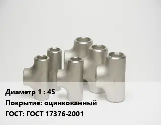 Тройник стальной 45 оцинкованный ГОСТ: ГОСТ 17376-2001